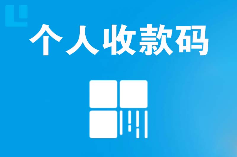 漳州开发区拉卡拉个人收款码