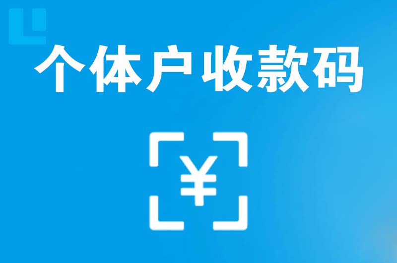 漳州开发区拉卡拉个体户收款码