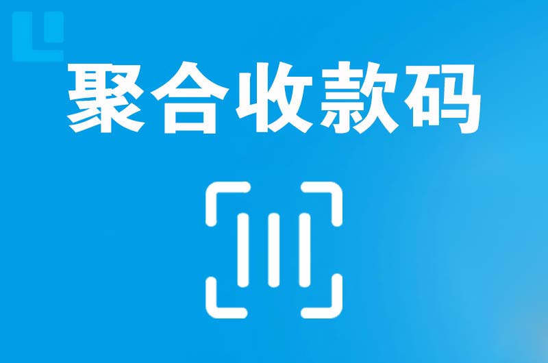 漳州开发区拉卡拉聚合收款码
